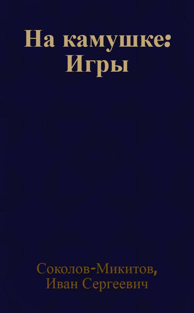 На камушке : Игры