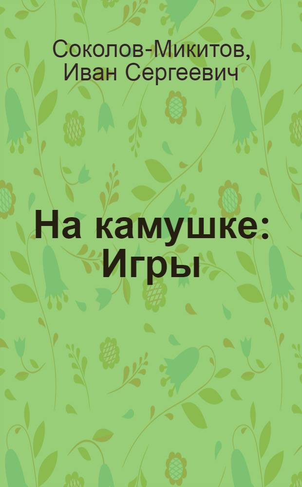 На камушке : Игры