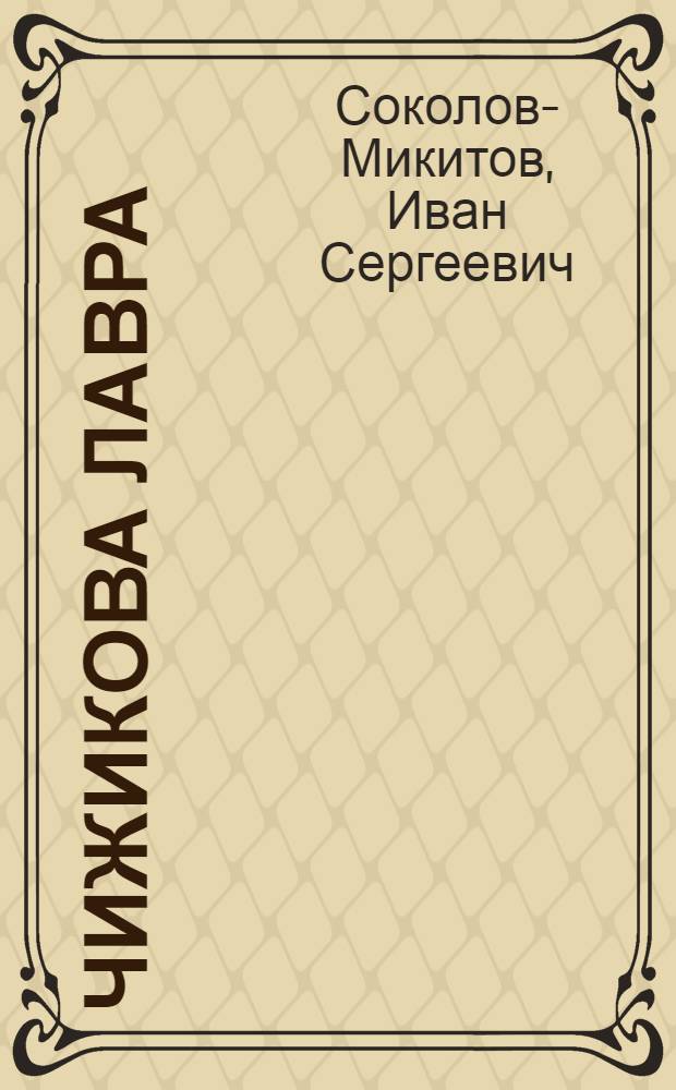 Чижикова лавра : Рассказы