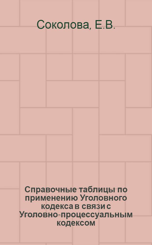 Справочные таблицы по применению Уголовного кодекса в связи с Уголовно-процессуальным кодексом