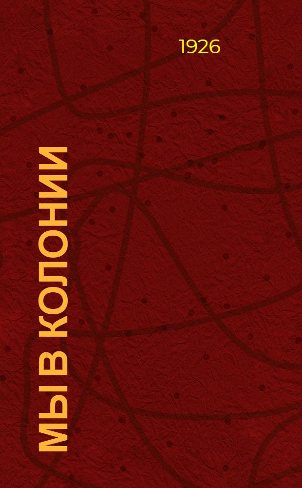 Мы в колонии : Рассказ