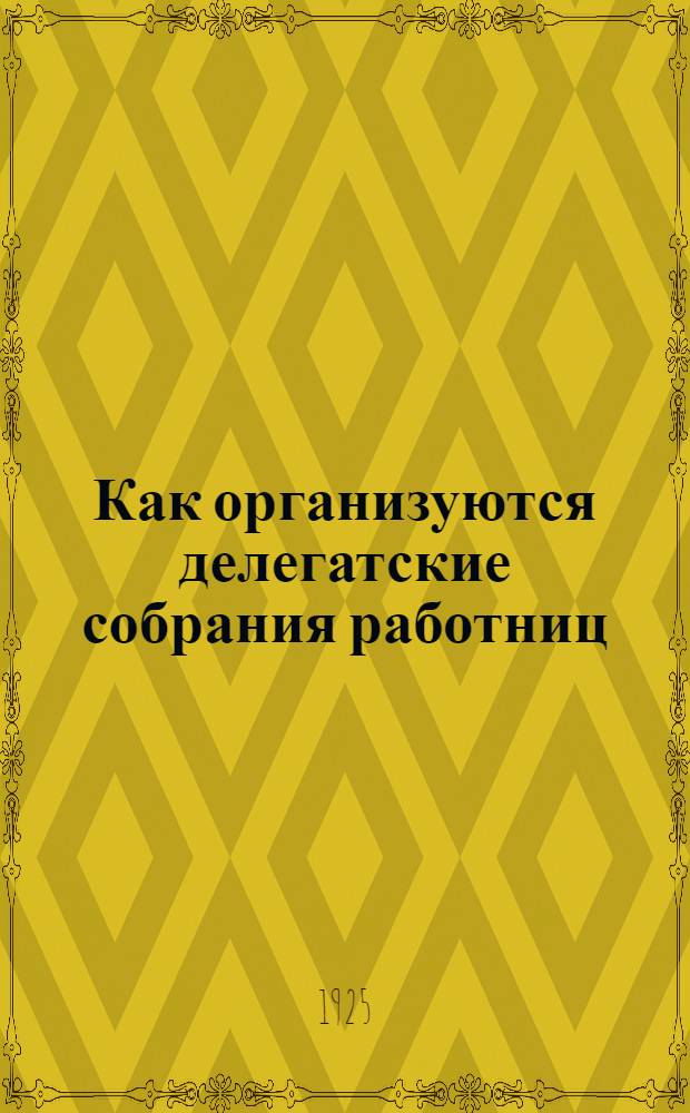 Как организуются делегатские собрания работниц