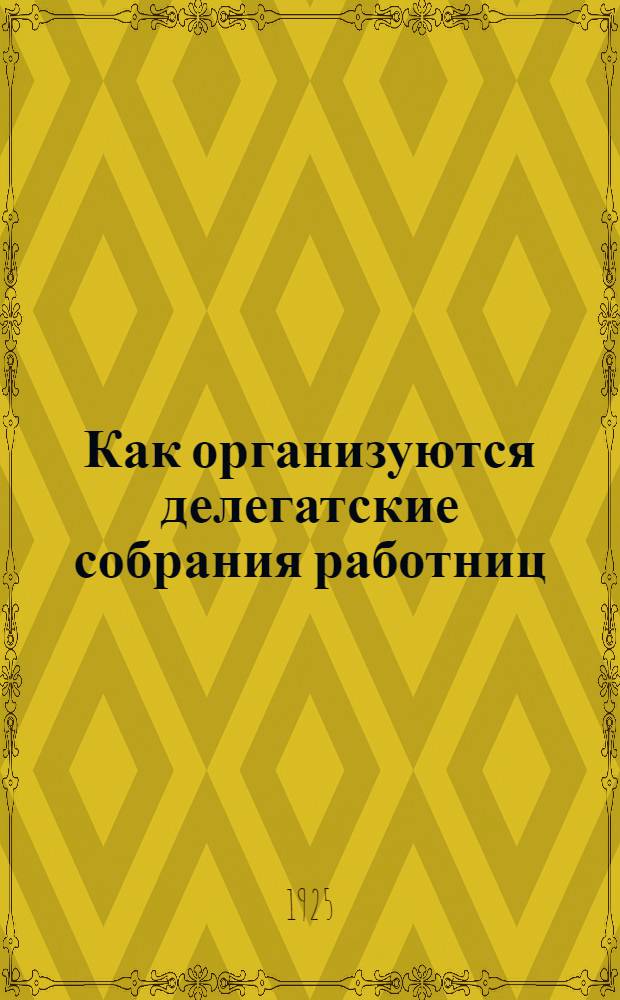 Как организуются делегатские собрания работниц