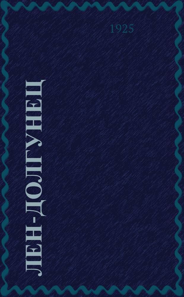 Лен-долгунец : Правильное выращивание и правильная обработка его : Рук. для крестьян