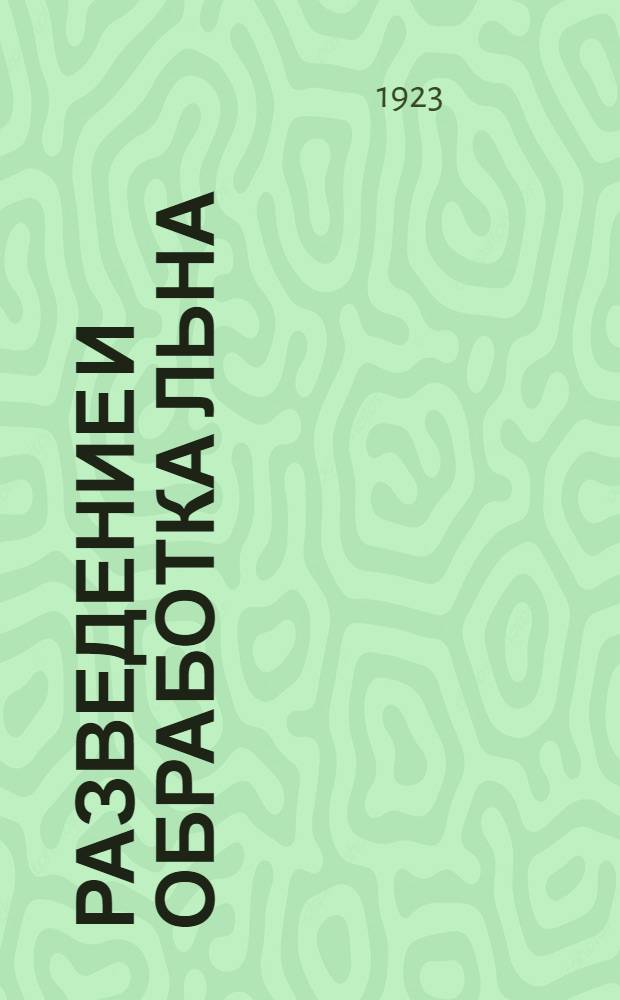 Разведение и обработка льна