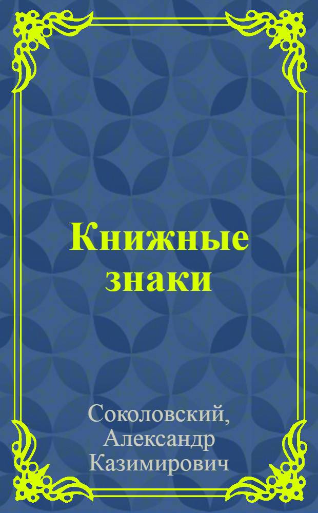 Книжные знаки