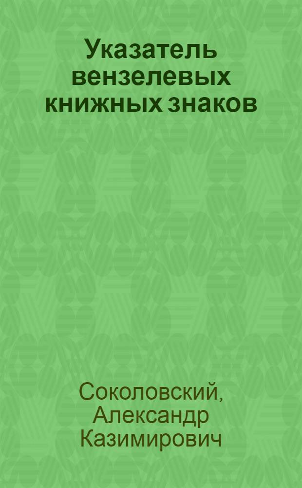 Указатель вензелевых книжных знаков