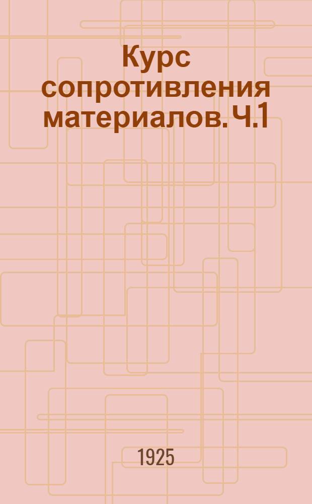 Курс сопротивления материалов. Ч.1