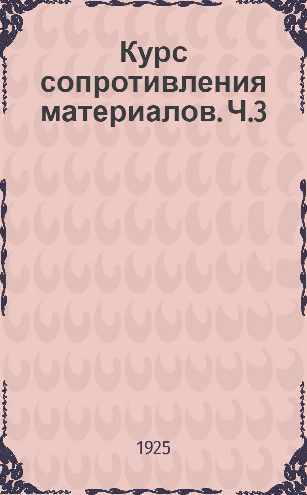 Курс сопротивления материалов. Ч.3
