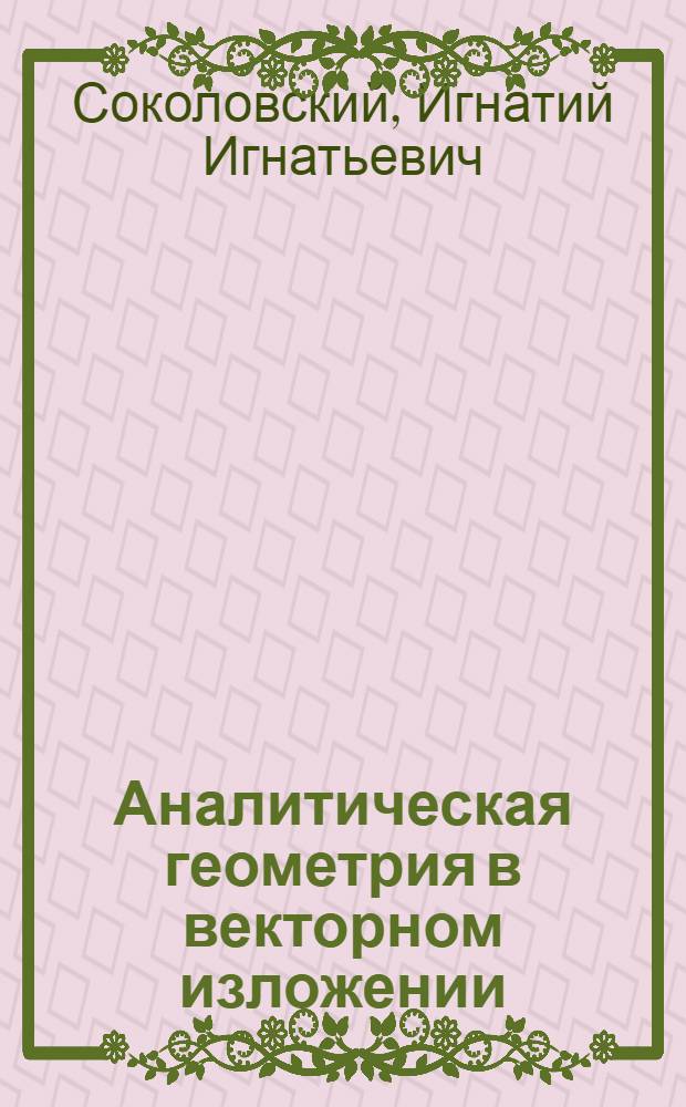 Аналитическая геометрия в векторном изложении (прямые и плоскости) : С 500 задачами с ответами и решениями