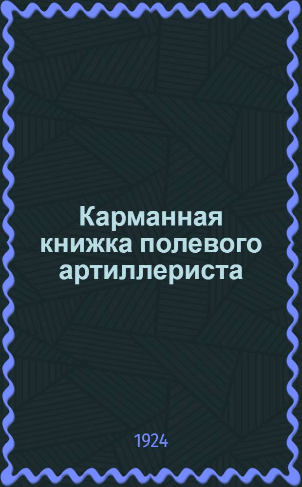 Карманная книжка полевого артиллериста : С 8 прил. и 14 черт