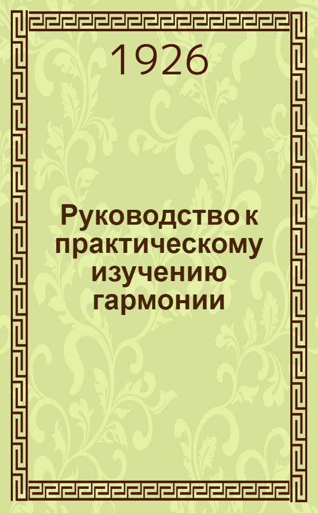 Руководство к практическому изучению гармонии : В 3-х с. с прил. 1000 задач уст., письм. и за фортепиано. Ч.1 : Построение и определение аккордов
