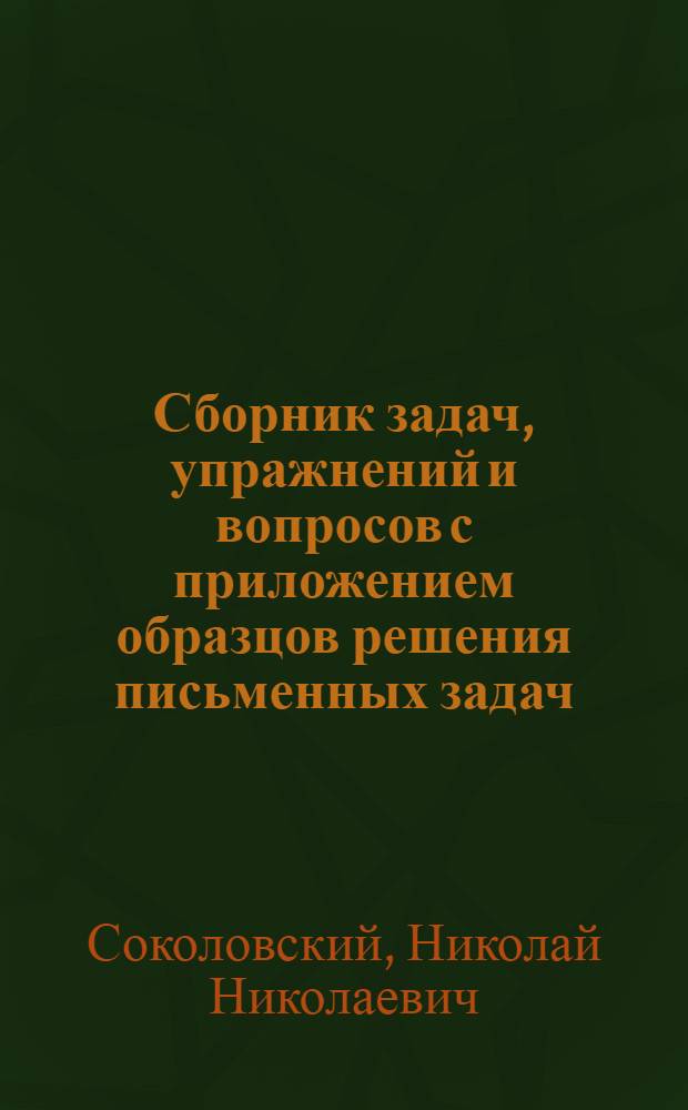 Сборник задач, упражнений и вопросов с приложением образцов решения письменных задач