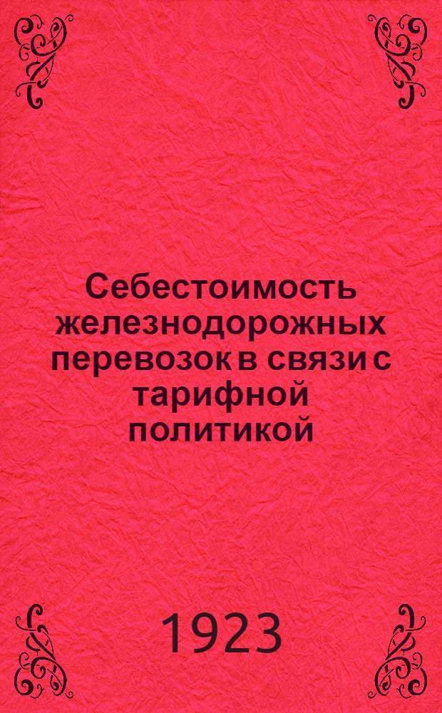 Себестоимость железнодорожных перевозок в связи с тарифной политикой