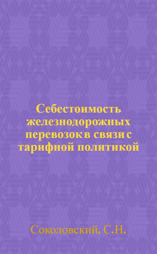 Себестоимость железнодорожных перевозок в связи с тарифной политикой