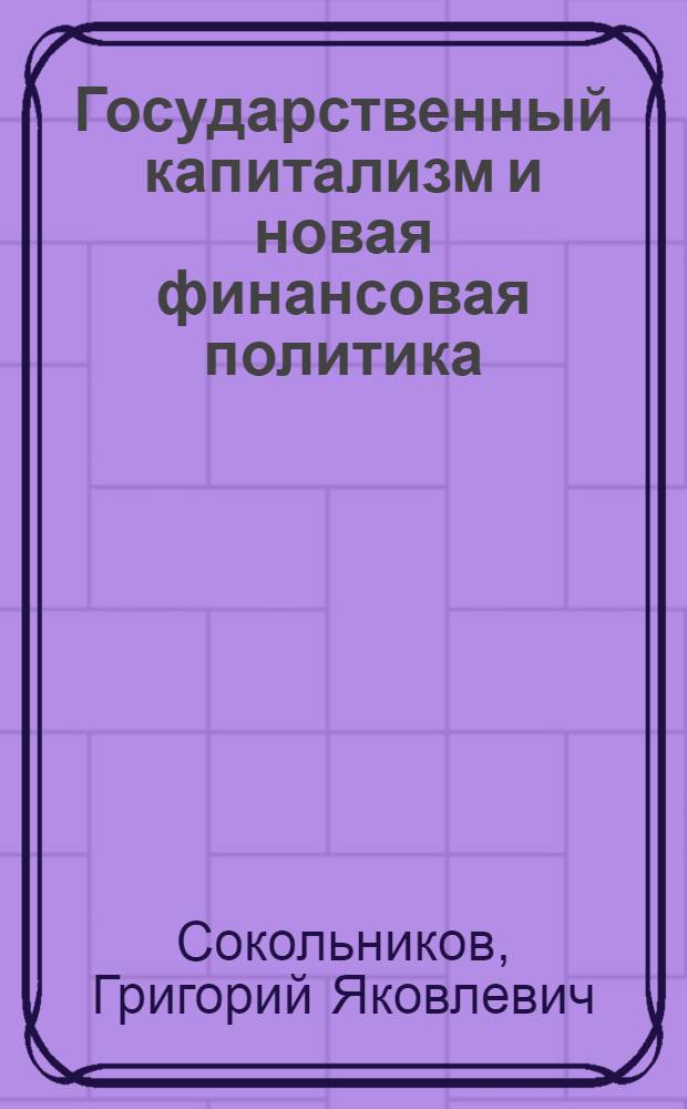 Государственный капитализм и новая финансовая политика