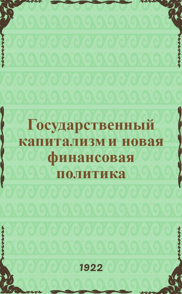 Государственный капитализм и новая финансовая политика