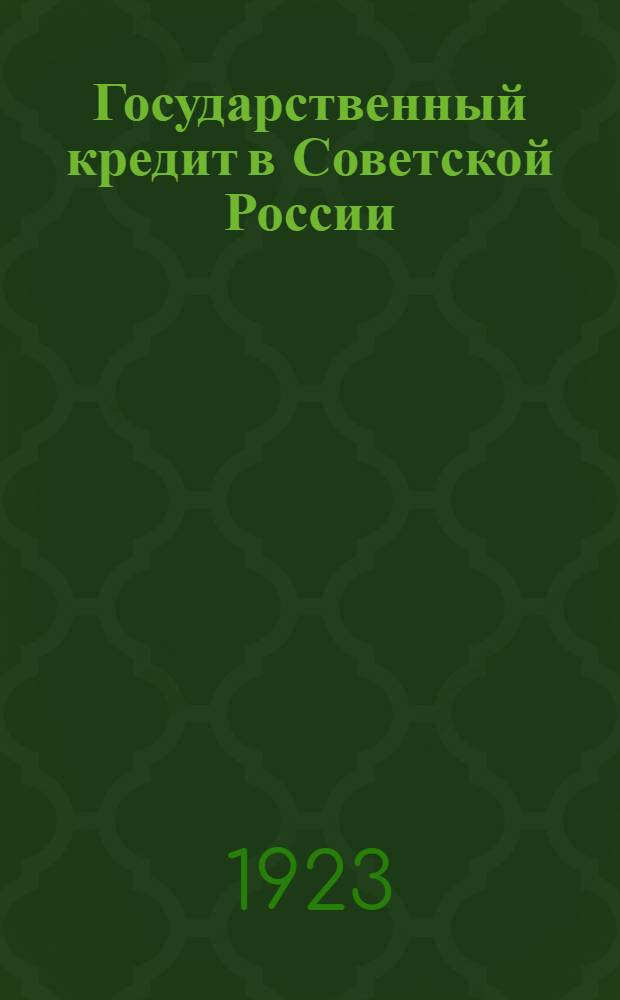Государственный кредит в Советской России