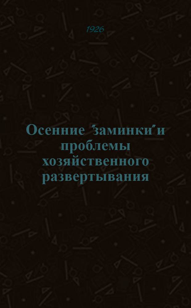 Осенние "заминки" и проблемы хозяйственного развертывания