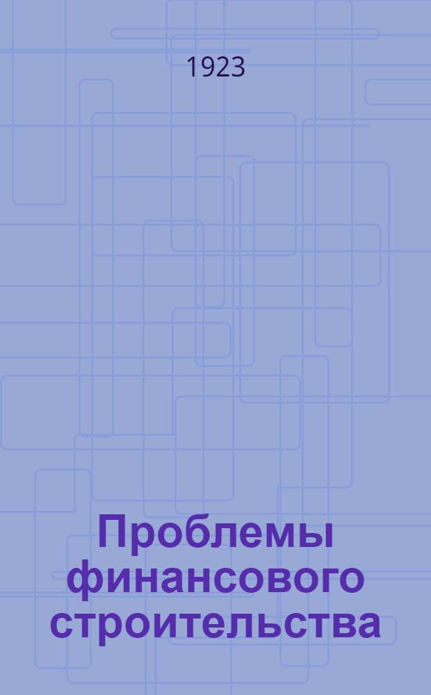Проблемы финансового строительства