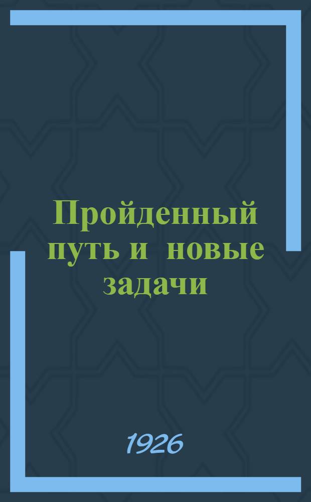 Пройденный путь и новые задачи