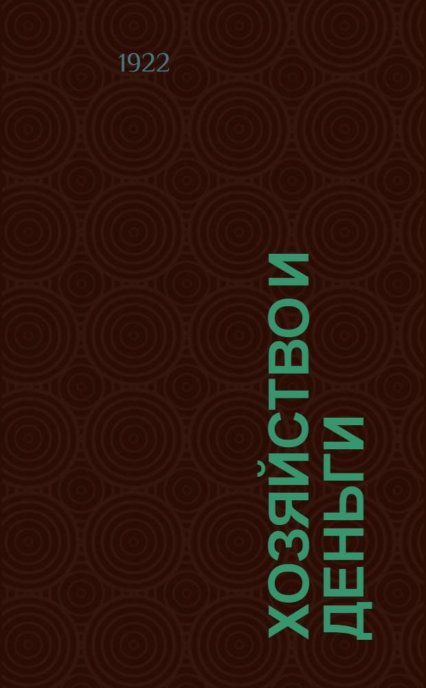 Хозяйство и деньги : ...Доклад, сделан. на II Всерос. съезде фин. работников
