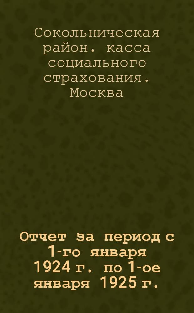 Отчет за период с 1-го января 1924 г. по 1-ое января 1925 г.