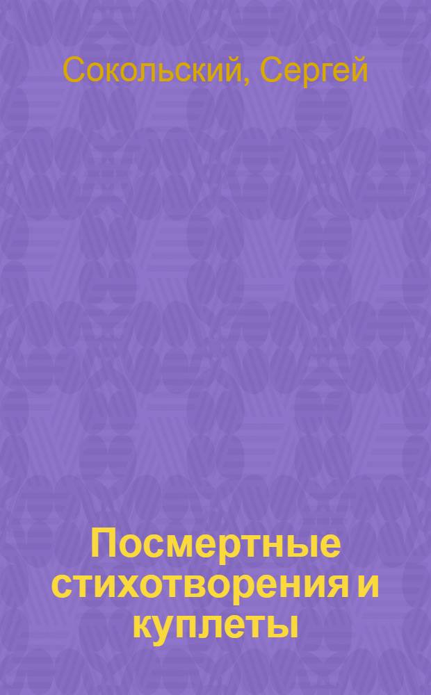 Посмертные стихотворения и куплеты
