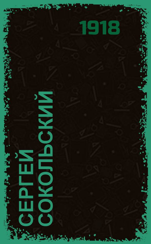 Сергей Сокольский : Сб. из произведений и репертуара Сергея Сокольского