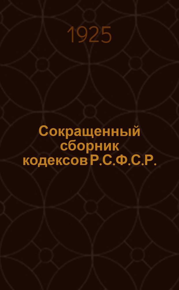 Сокращенный сборник кодексов Р.С.Ф.С.Р.