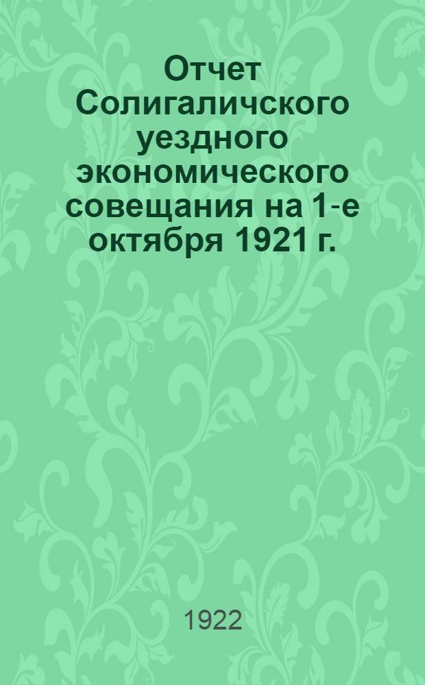 Отчет Солигаличского уездного экономического совещания на 1-е октября 1921 г.