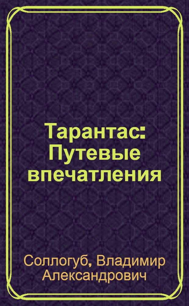Тарантас : Путевые впечатления