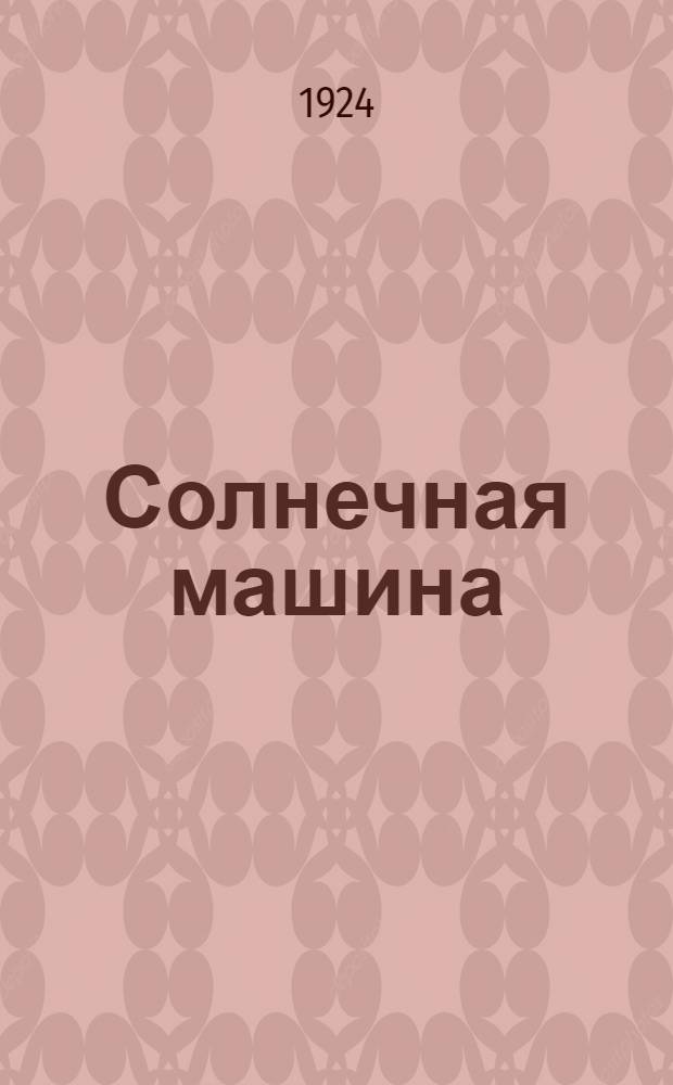 Солнечная машина : Сб. рассказов