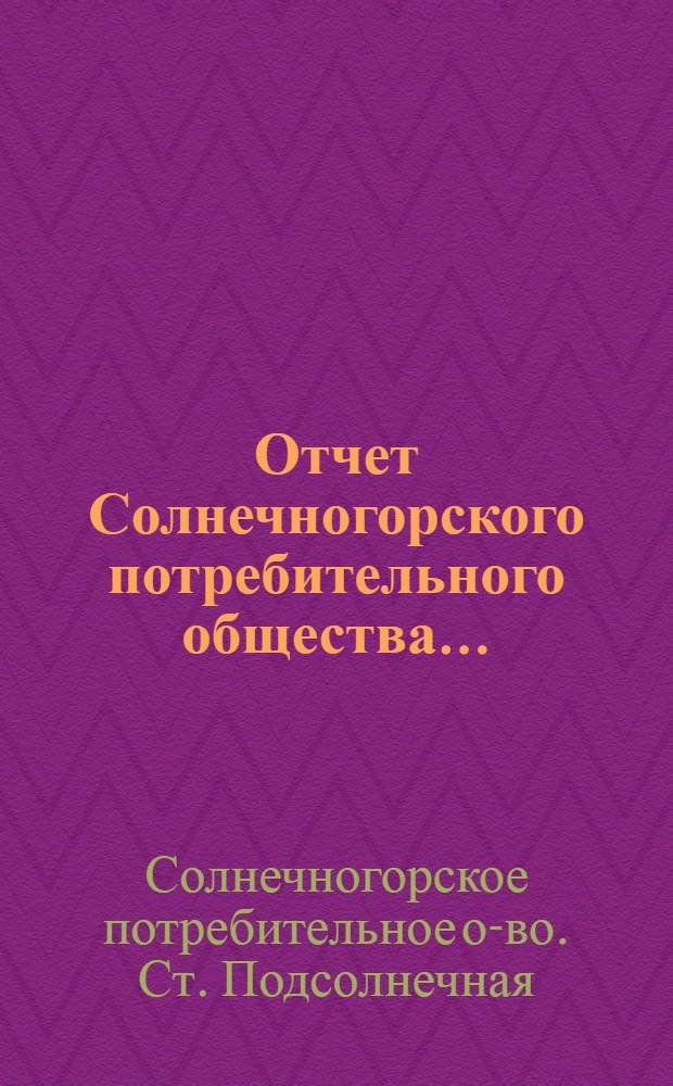 Отчет Солнечногорского потребительного общества...