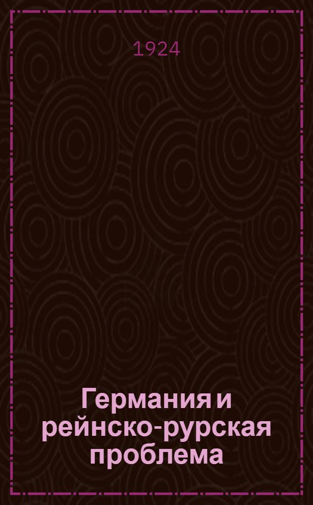 Германия и рейнско-рурская проблема