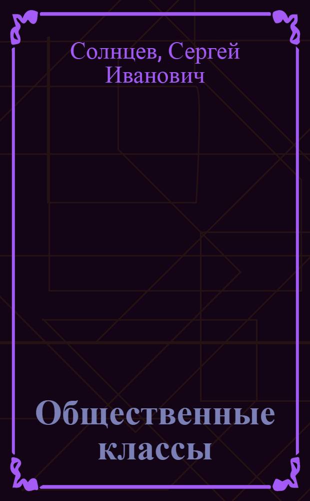 Общественные классы : Важн. моменты в развитии проблемы классов и осн. учения