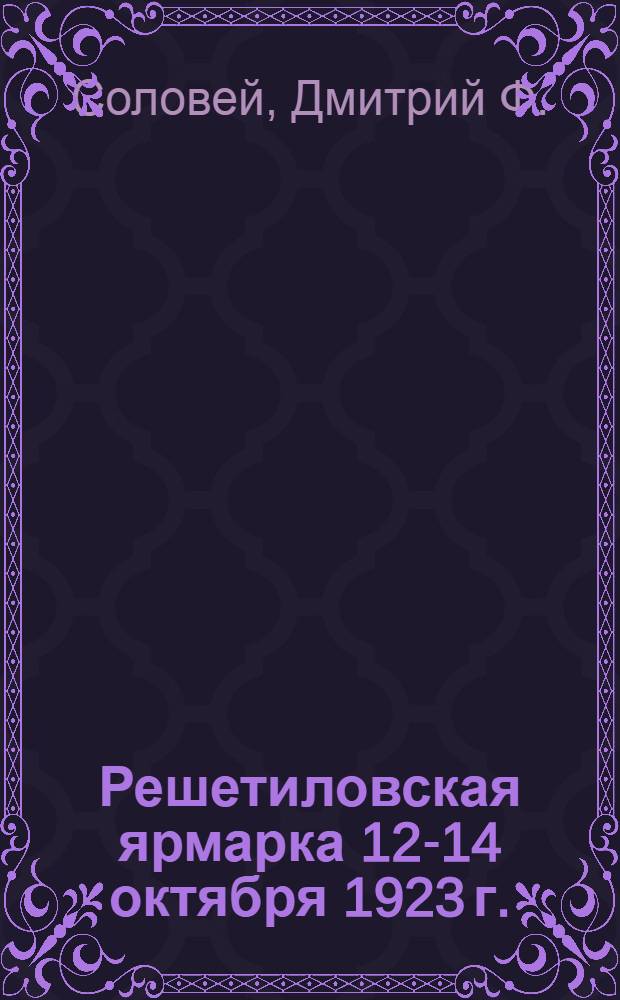 Решетиловская ярмарка 12-14 октября 1923 г. : Стат. исслед