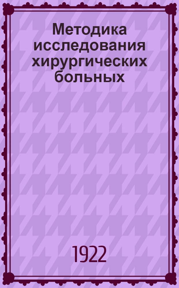 Методика исследования хирургических больных