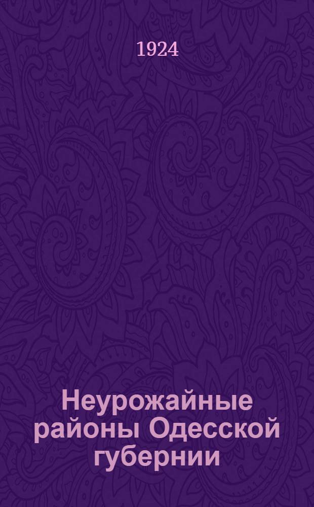 Неурожайные районы Одесской губернии : (По данным осеннего опроса 1924 г.)