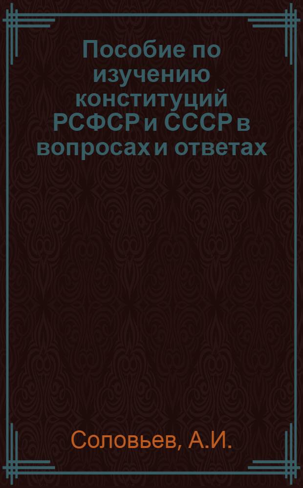 Пособие по изучению конституций РСФСР и СССР в вопросах и ответах