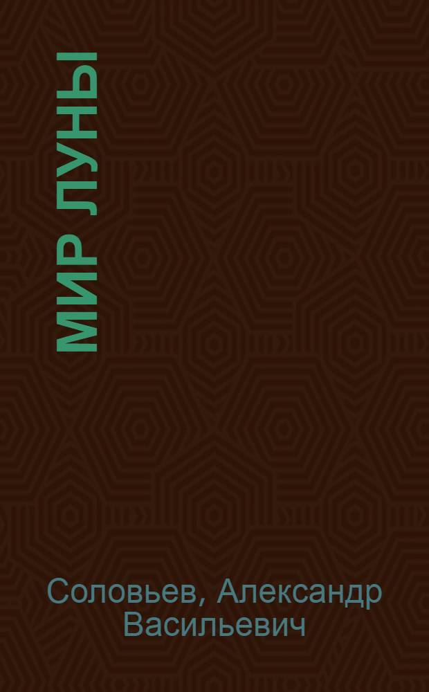 Мир луны