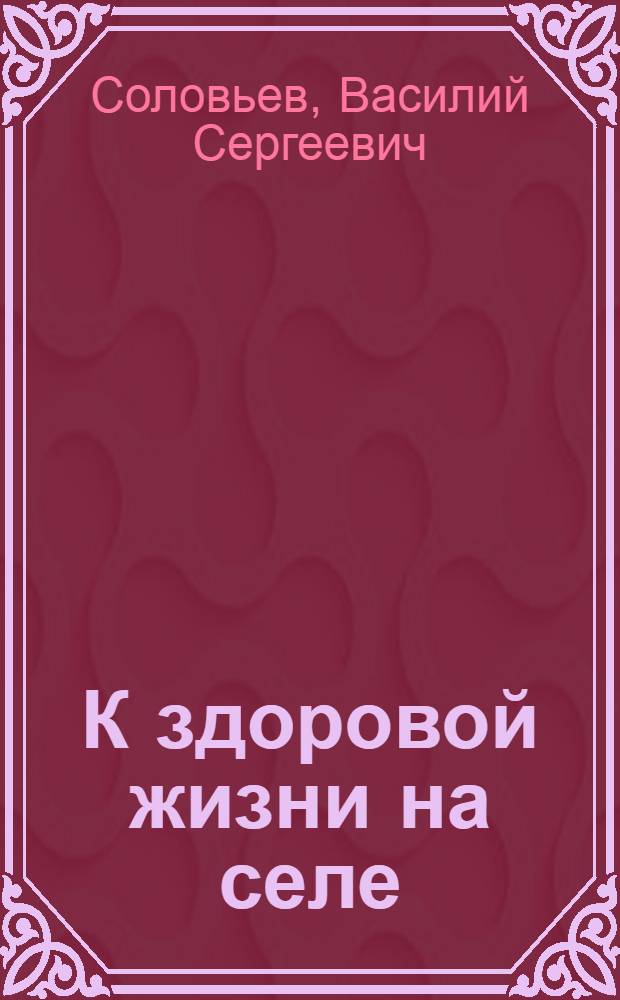 К здоровой жизни на селе