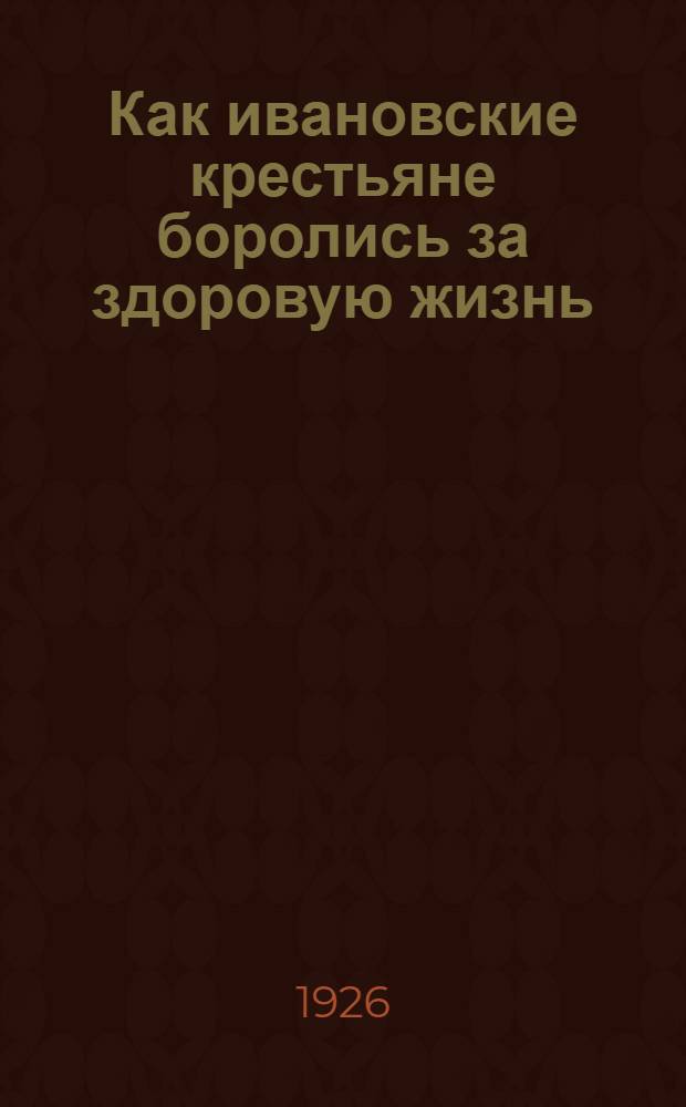 Как ивановские крестьяне боролись за здоровую жизнь