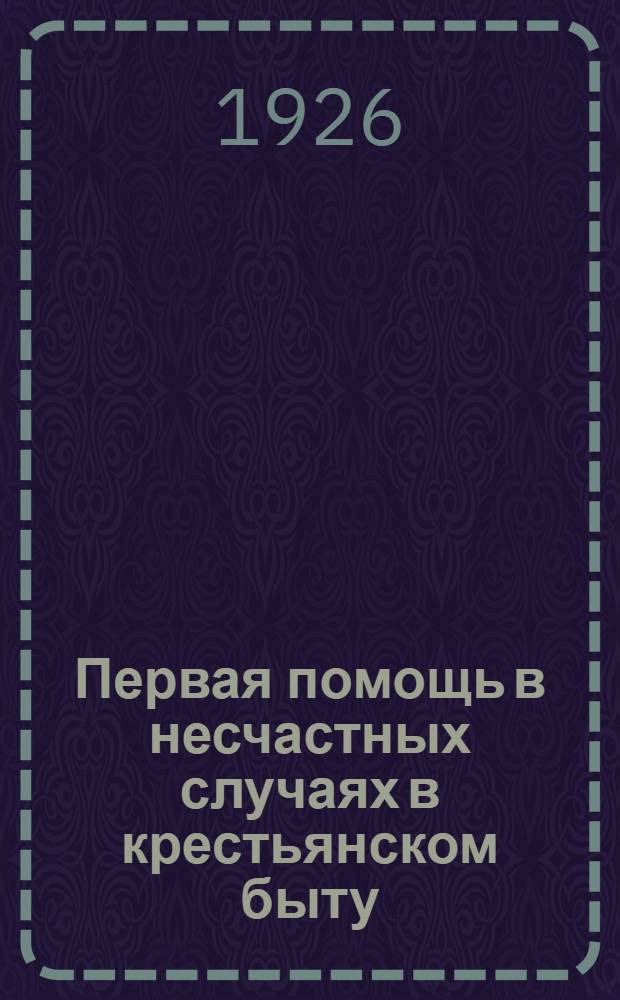 Первая помощь в несчастных случаях в крестьянском быту