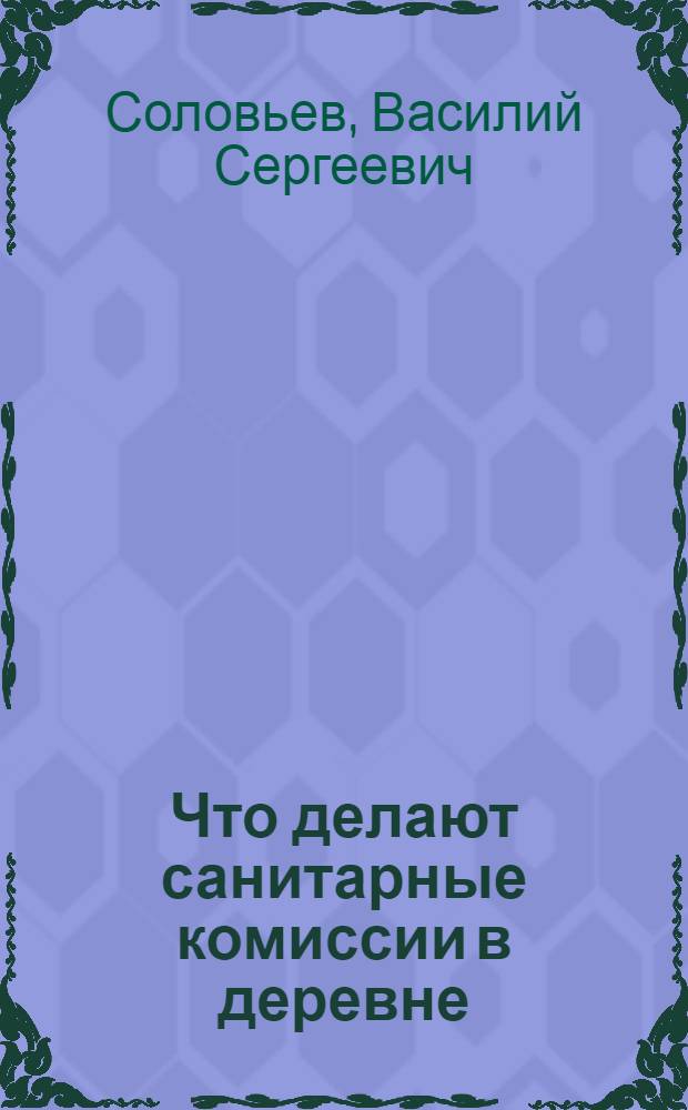 Что делают санитарные комиссии в деревне