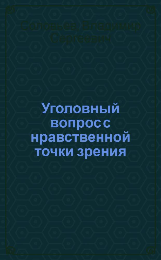 Уголовный вопрос с нравственной точки зрения