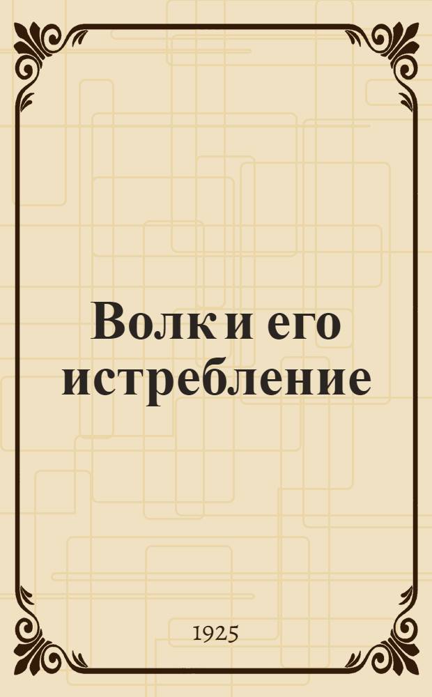 Волк и его истребление