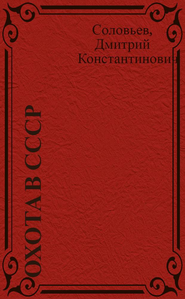 Охота в СССР : Краткий курс охотоведения, чит. в Ленингр. лесном ин-те