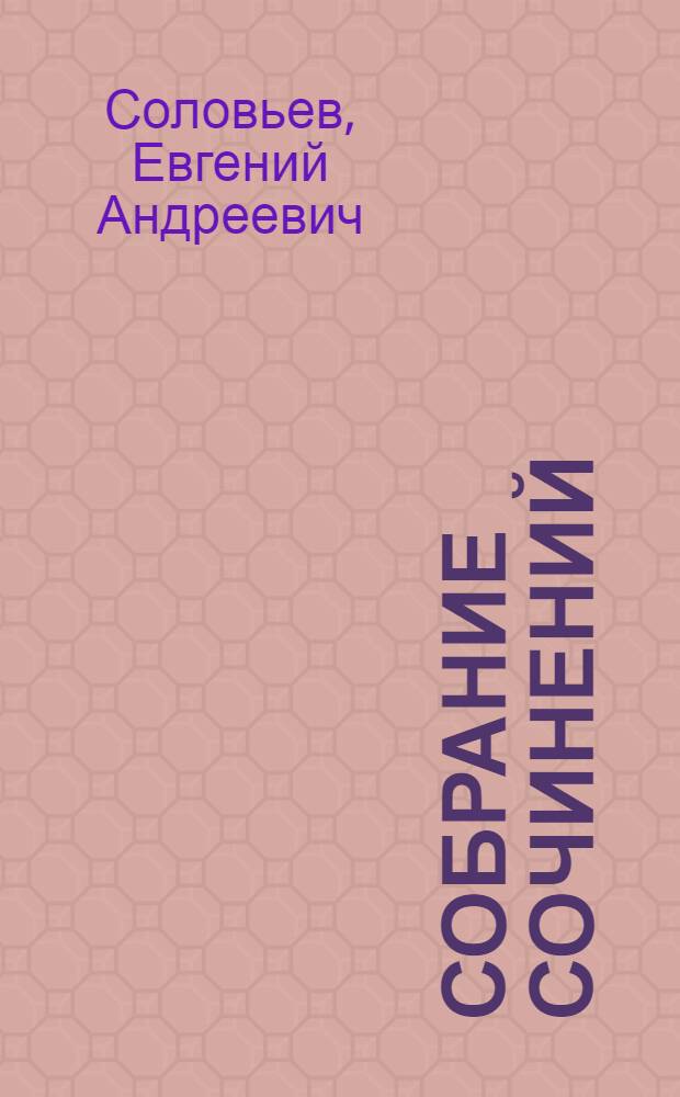Собрание сочинений