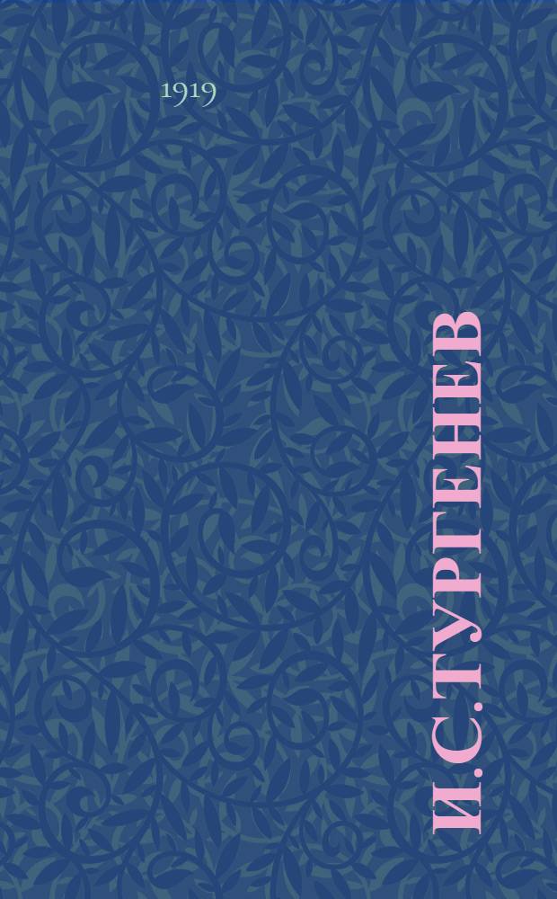 И.С.Тургенев